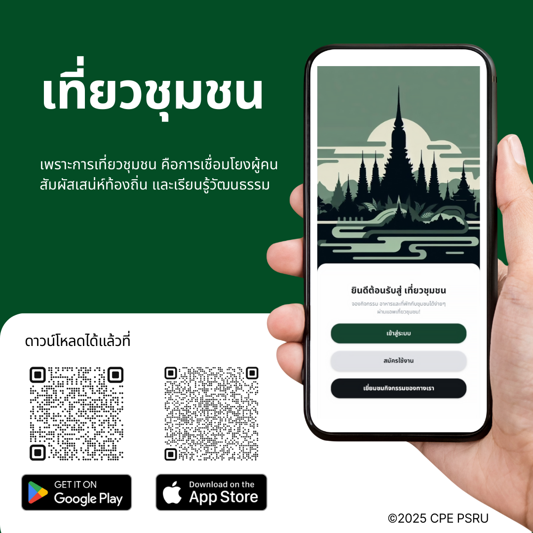 เที่ยวชุมชน PR
