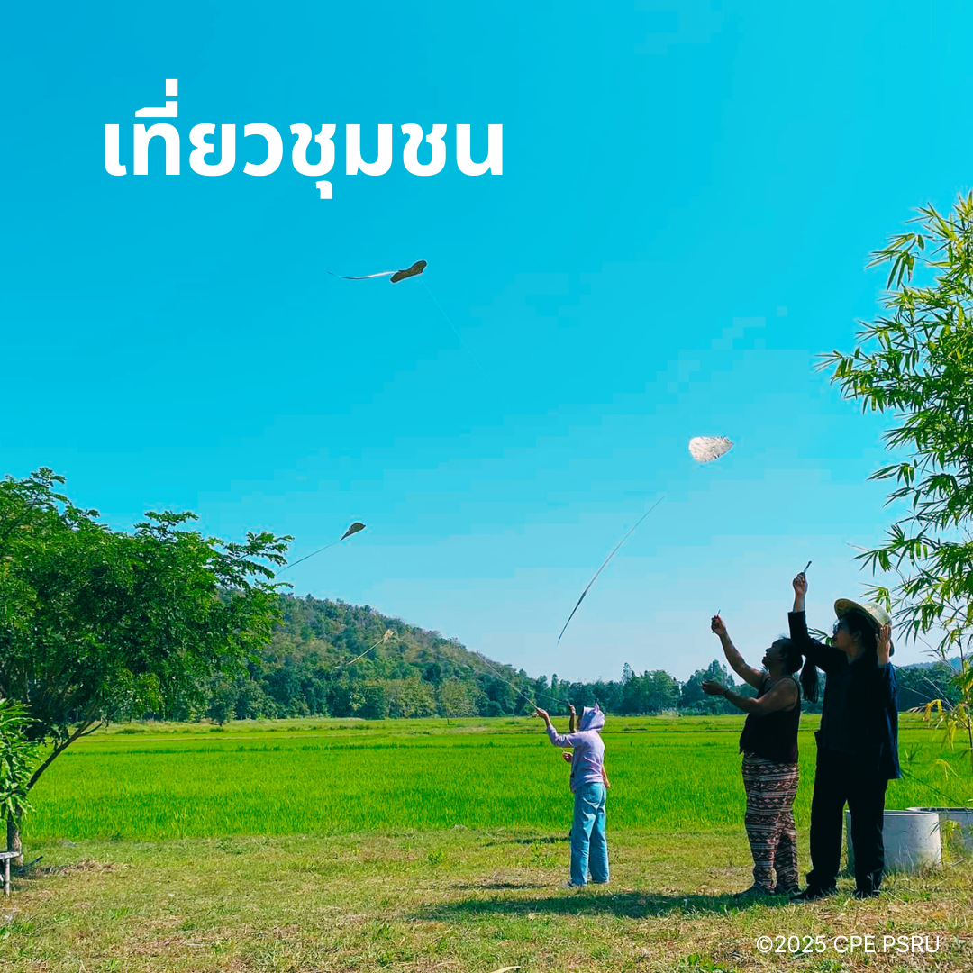 เที่ยวชุมชน PR1